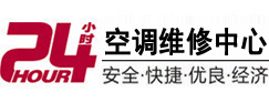广元24小时空调维修服务中心